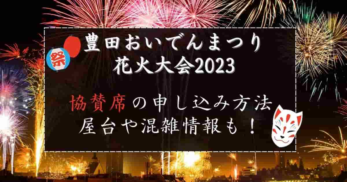 豊田おいでんまつり花火大会2023の協賛席は？屋台や混み具合も